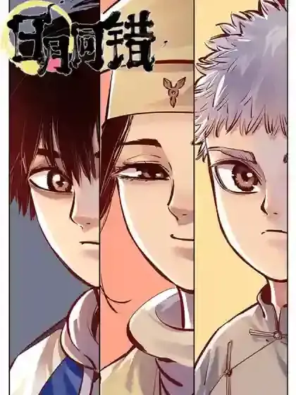 日月同错